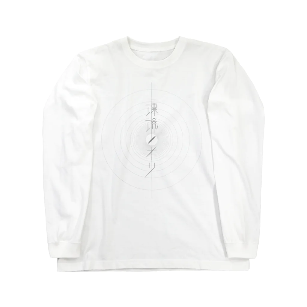 漂流ノオリの漂流ノオリロゴ(円) Long Sleeve T-Shirt