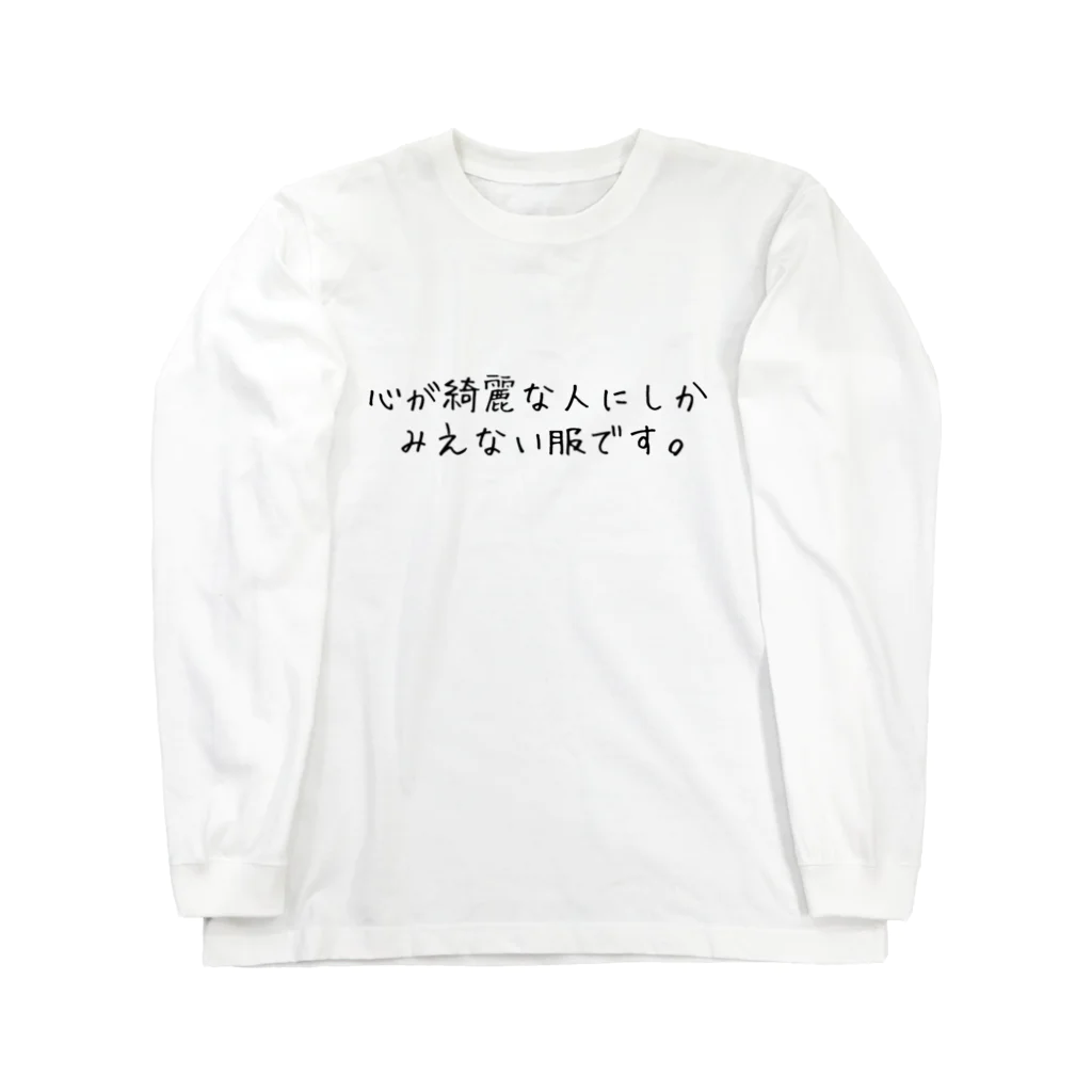 王様の心が綺麗な人にしかみえない服です。 Long Sleeve T-Shirt