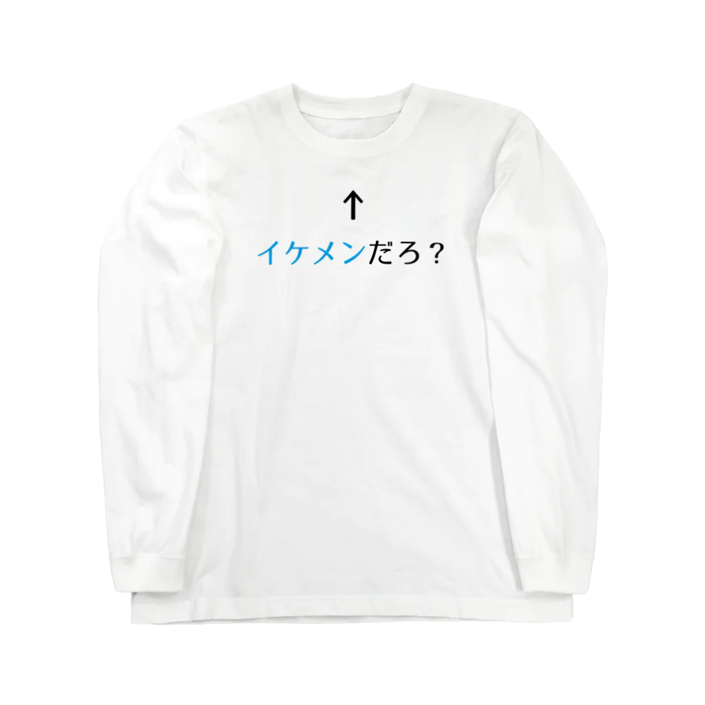 思う屋の自己主張するイケメン ロングスリーブTシャツ