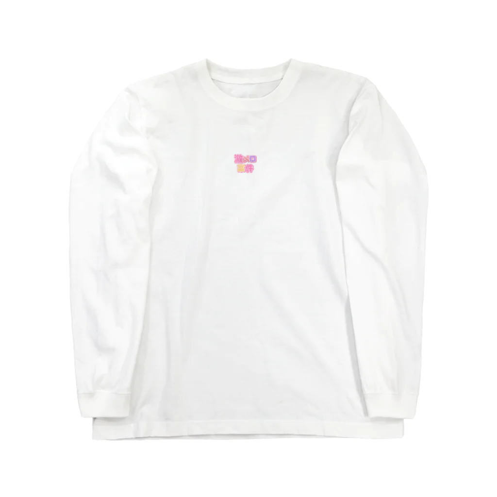 ねむいのおみせの♡激メロ案件♡ Long Sleeve T-Shirt