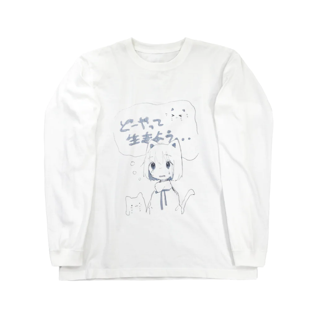 ゆーきんの絵ぐっずのどーやって生きよう ロングスリーブTシャツ