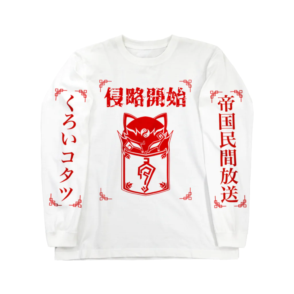 くろいコタツの帝国民間放送 ロングスリーブTシャツ