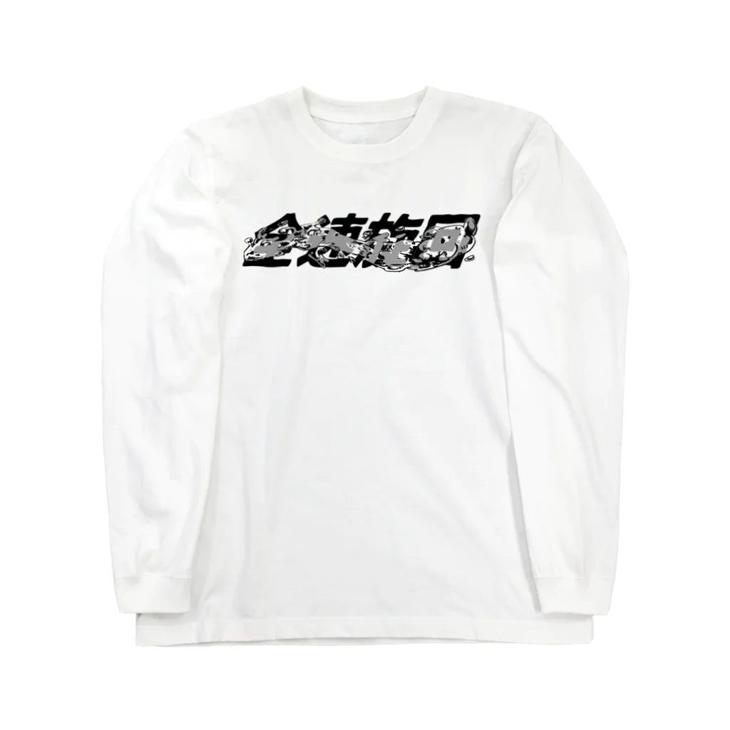 ギャンブル馬鹿へ捧ぐ。の全速旋回 Long Sleeve T-Shirt