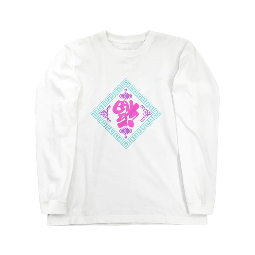 鳴くよメジロのゆめかわ倒福 Long Sleeve T-Shirt