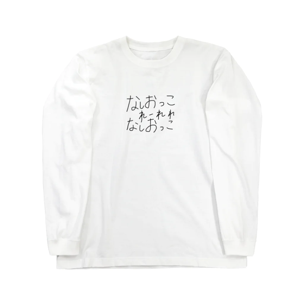 めきゅーーーんのなしおっこ Long Sleeve T-Shirt