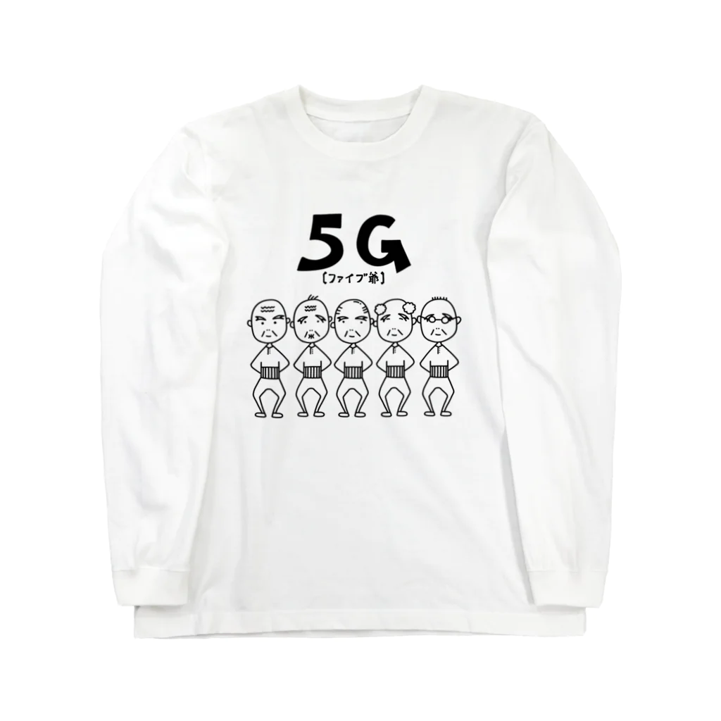 麦畑の5爺(5G)モノクロ ロングスリーブTシャツ