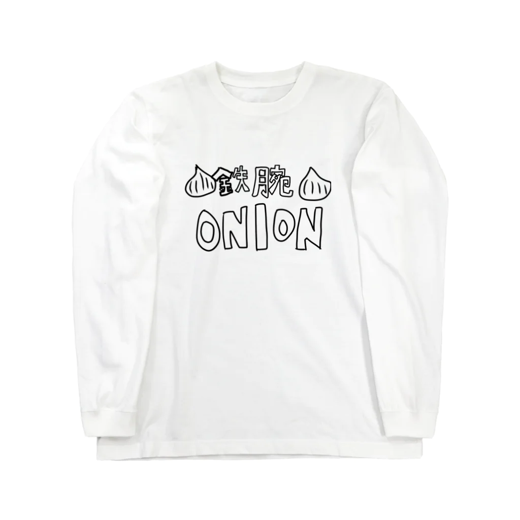 ファッションブランドたまねぎ親方の鉄腕ONION ロングスリーブTシャツ