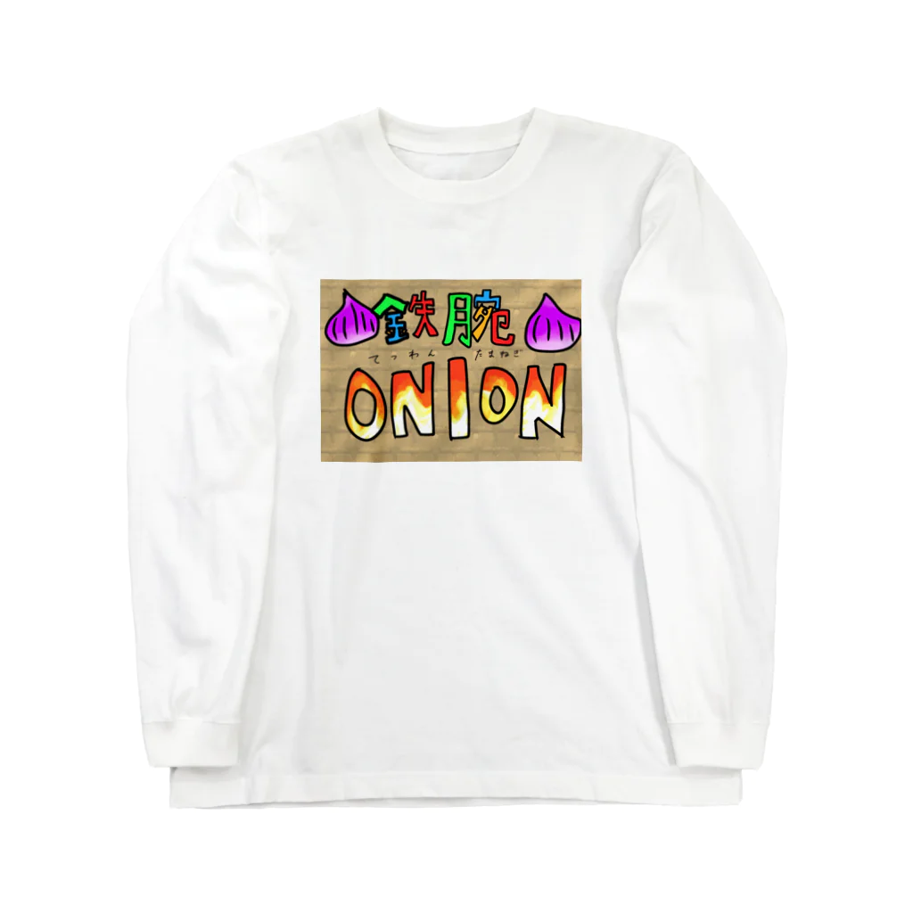 ファッションブランドたまねぎ親方の鉄腕ONION塗り絵（とーま） Long Sleeve T-Shirt