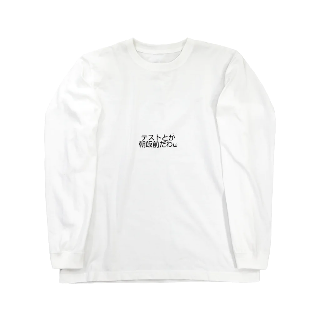 Juju_oの赤点回避グッズ Long Sleeve T-Shirt