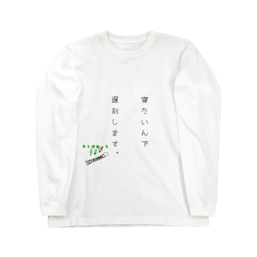 おとぱれっとのおとぱれっと(迷言 NO.1) Long Sleeve T-Shirt