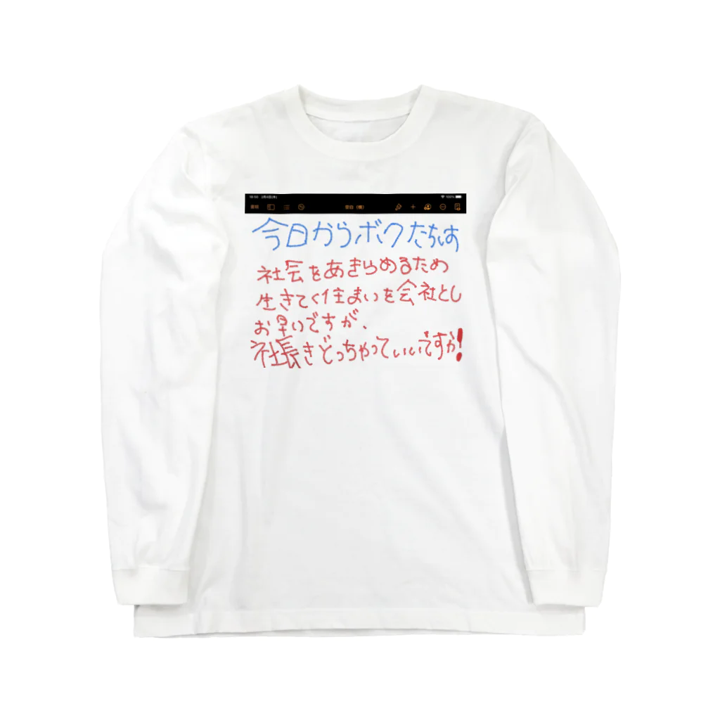 小島ふかせ画伯のボッタクリ商売の今日ボクたちは, 第一号 Long Sleeve T-Shirt