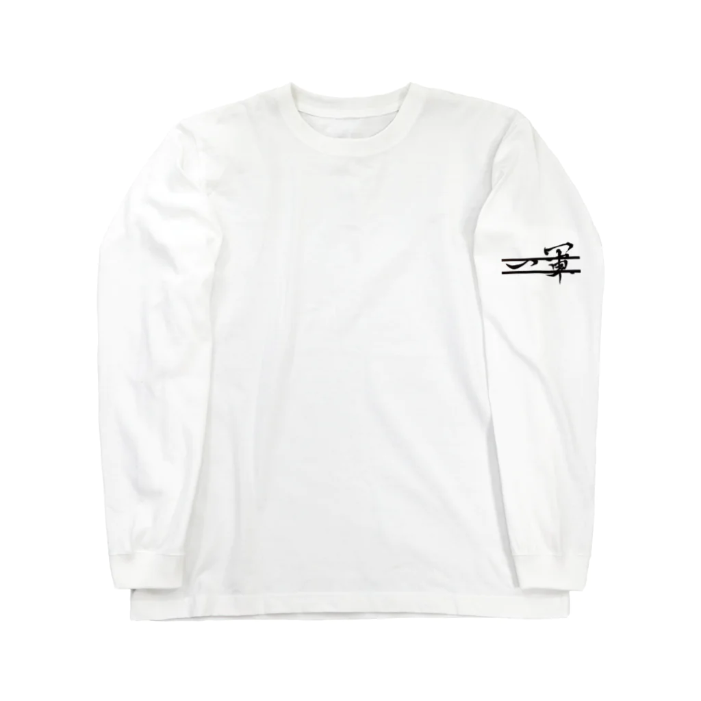 常陸帝国の戦力外通知2 Long Sleeve T-Shirt