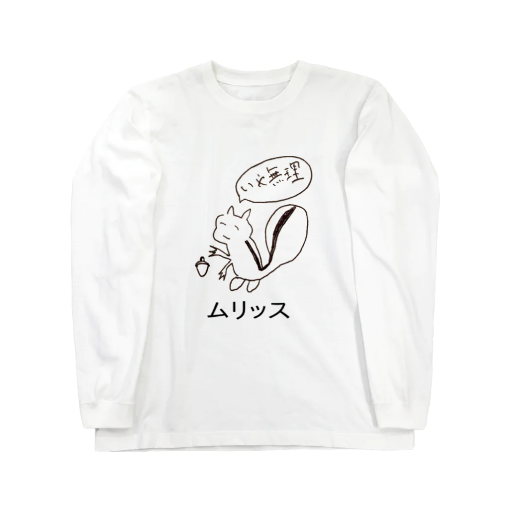 暇ショップのムりっす ロングスリーブTシャツ