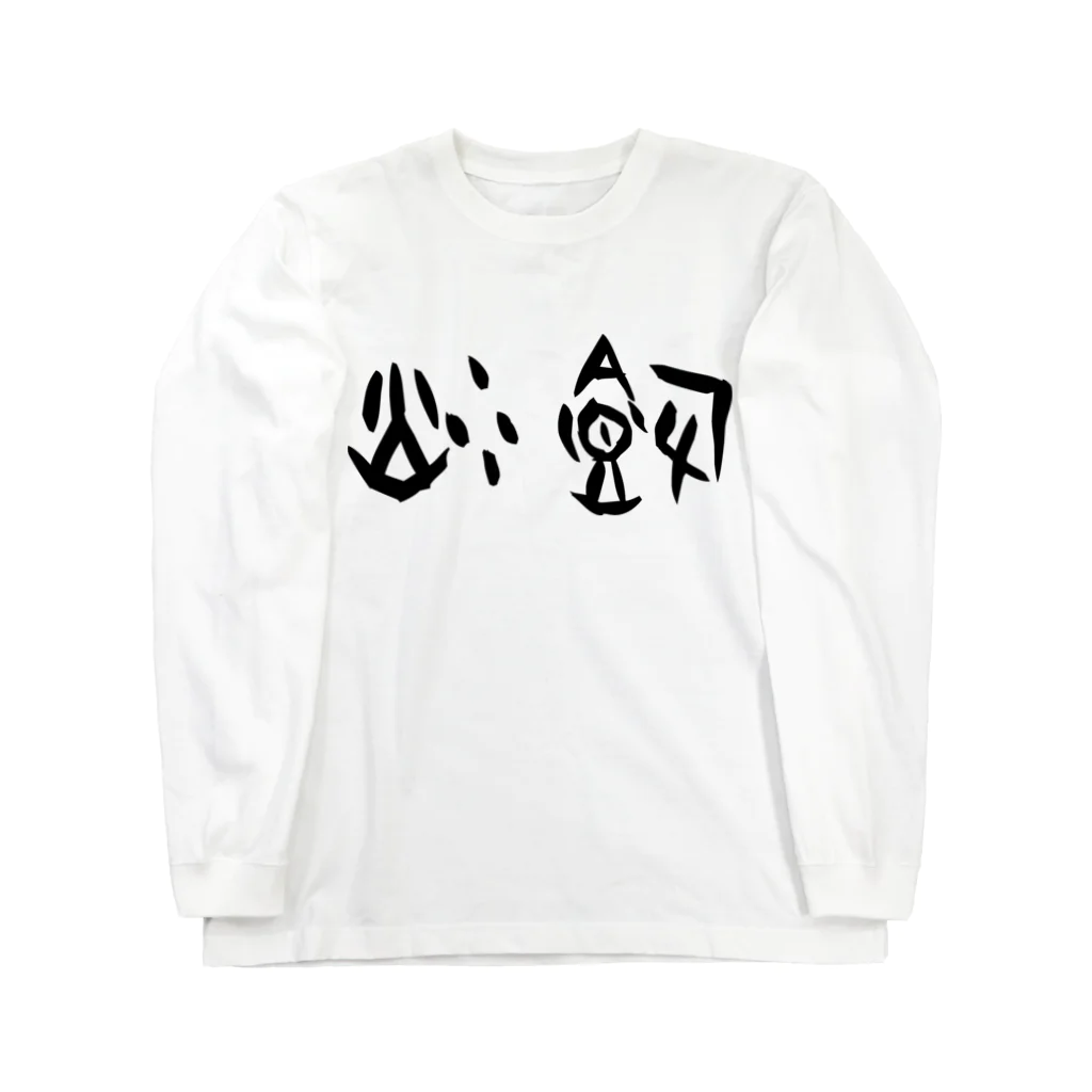 風天工房の炒飯（甲骨文字）黒 Long Sleeve T-Shirt