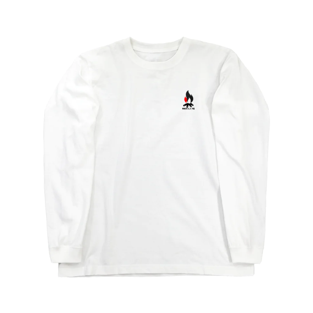 中村キャンプ場の中村キャンプ場焚火マーク Long Sleeve T-Shirt