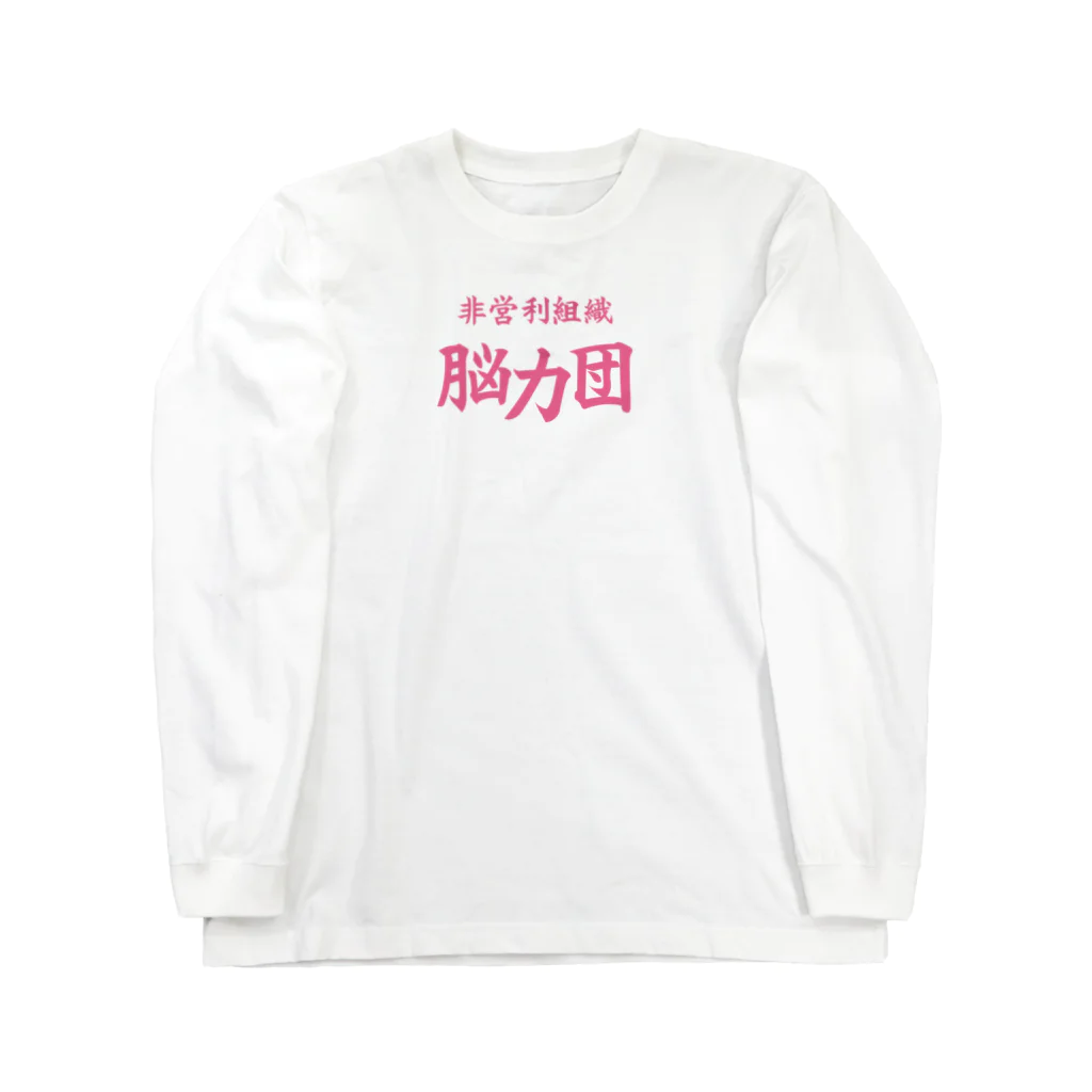 KanakoNezzzの脳力団 Long Sleeve T-Shirt