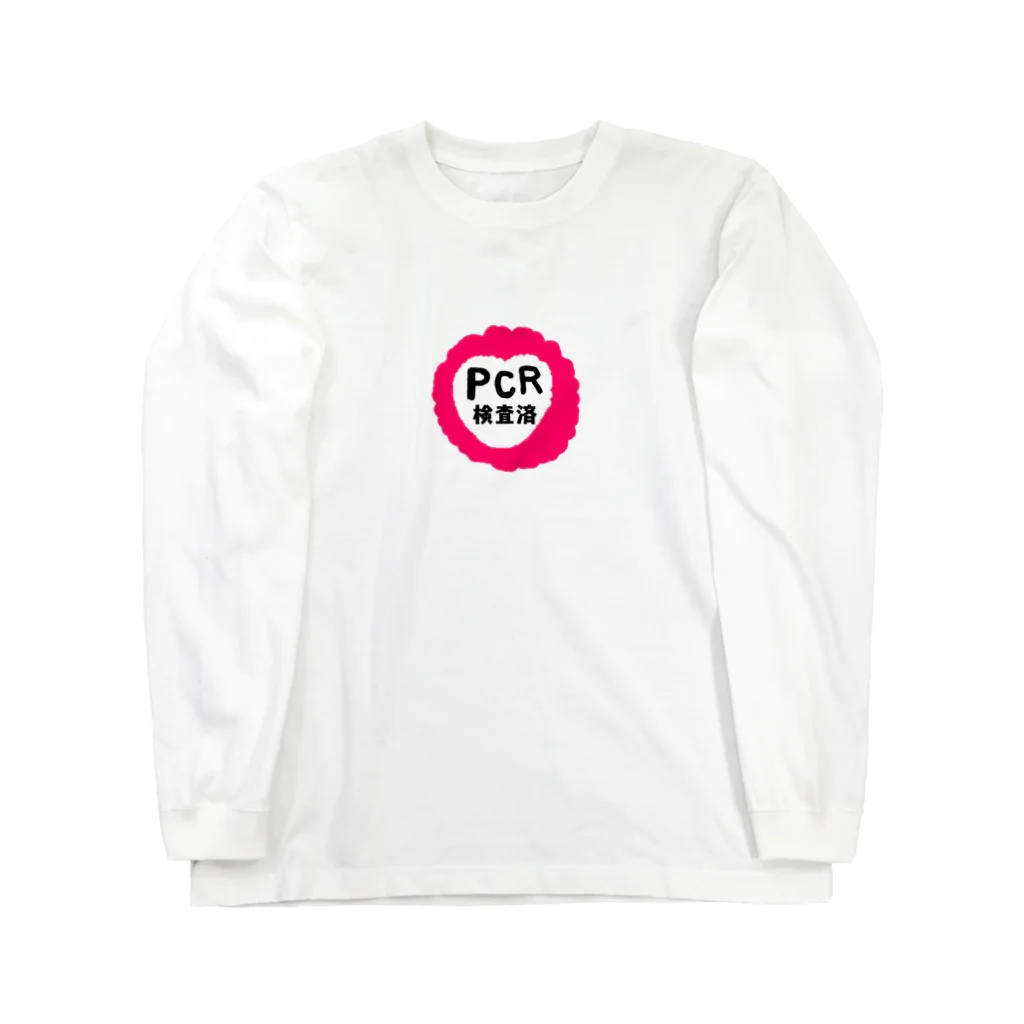 アケジの可愛いもの沢山のショップのPCR検査済（ポップハート） Long Sleeve T-Shirt