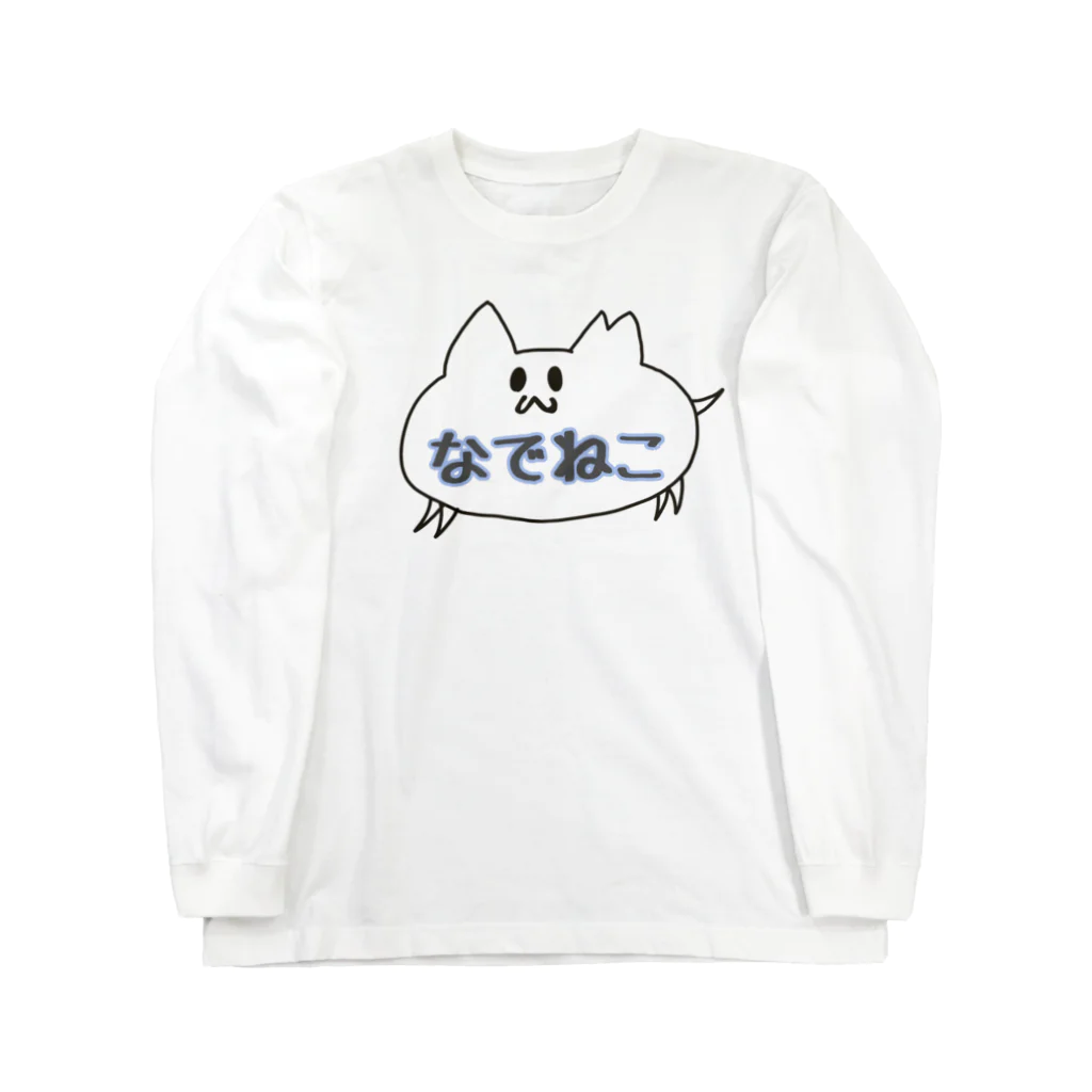 なでねこ《すべては猫のために》のさくらちゃん　なでねこネーム入り Long Sleeve T-Shirt