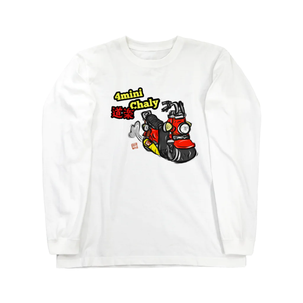 Miyano_Worksの数量限定ミニバイクシリーズ(道楽Chaly ver) Long Sleeve T-Shirt