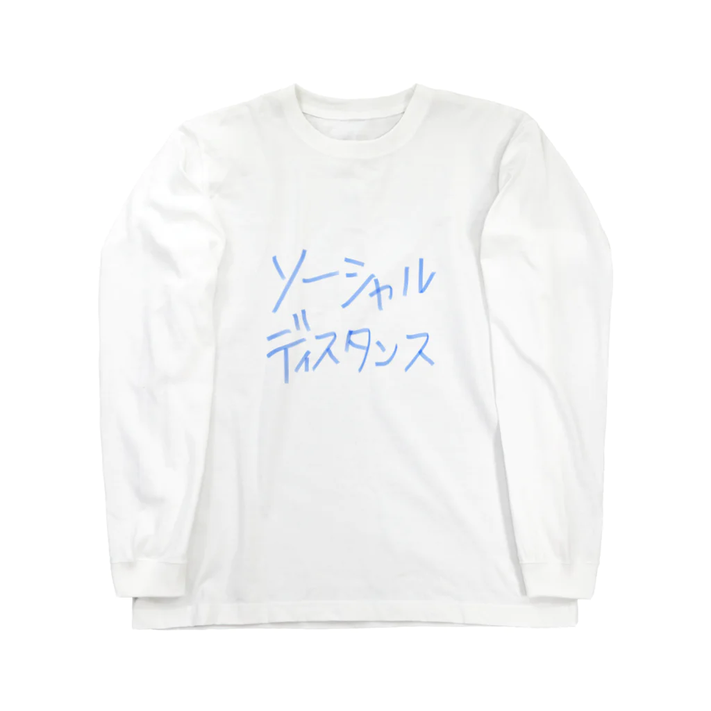 文字T  の人のソーシャルディスタンス Long Sleeve T-Shirt