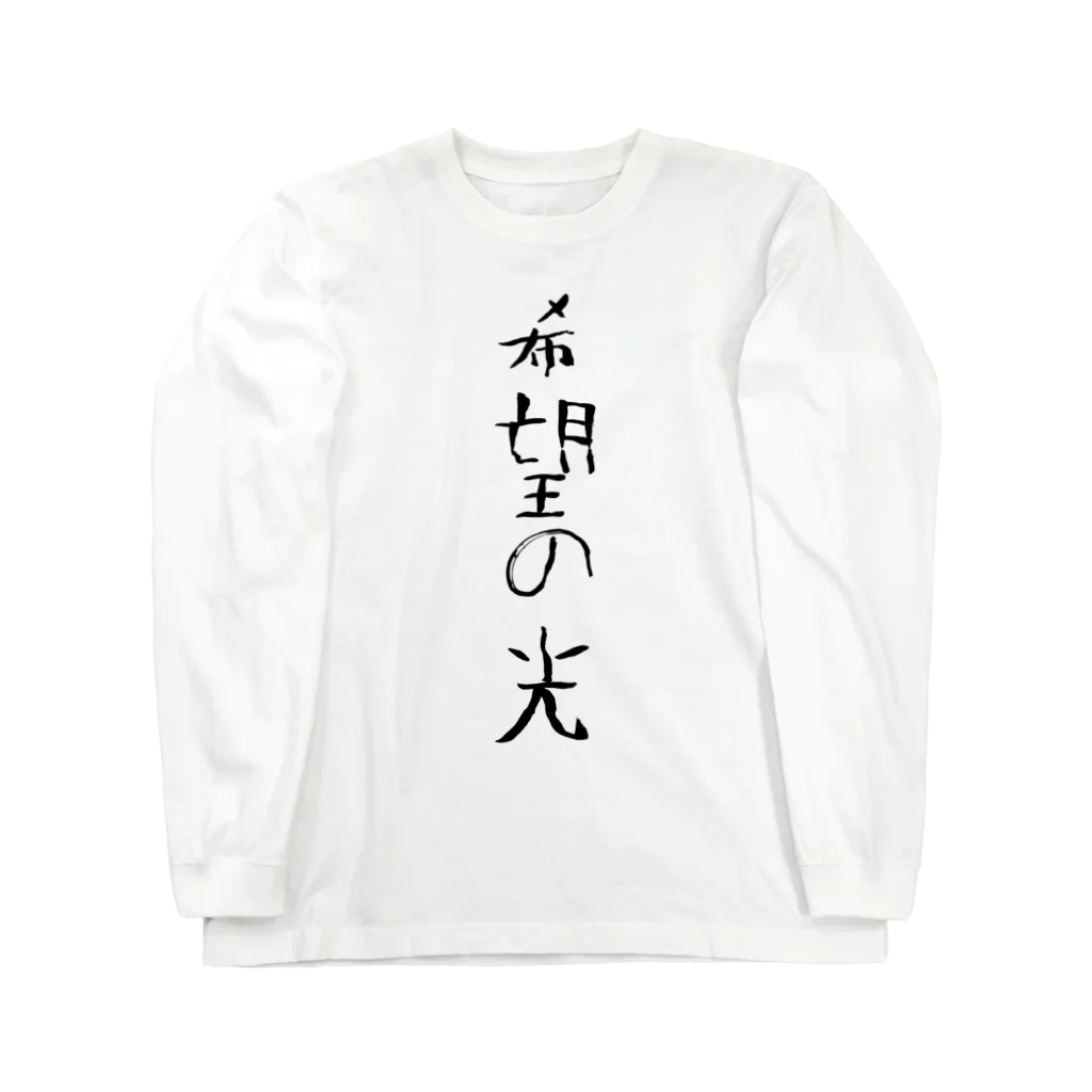 たとちゃんねる【公式グッズ】の希望の光 ロングスリーブTシャツ