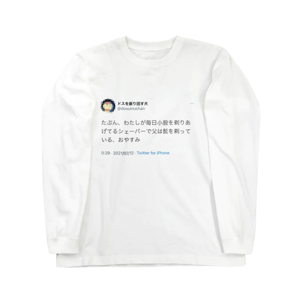 ドスを振り回す犬の剃毛 Long Sleeve T-Shirt