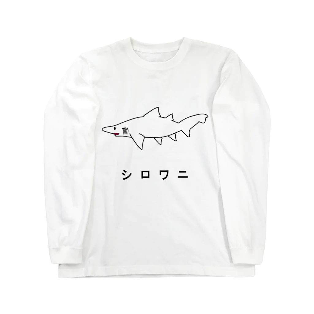 図鑑Tのスズリのシロワニ Long Sleeve T-Shirt