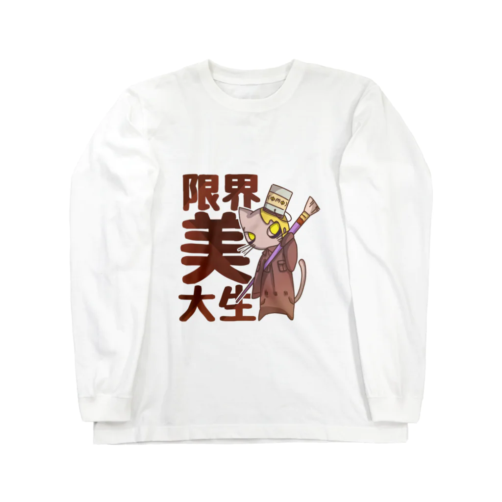 日向のレジャーシート。の限界美大生ペンキ猫 ロングスリーブTシャツ