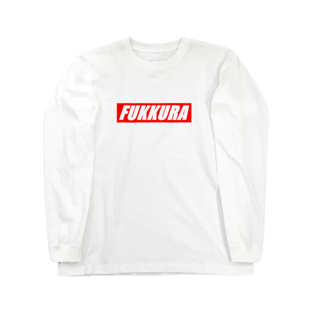 ダイナマイトヤングのふくうら？ふっくら！ Long Sleeve T-Shirt