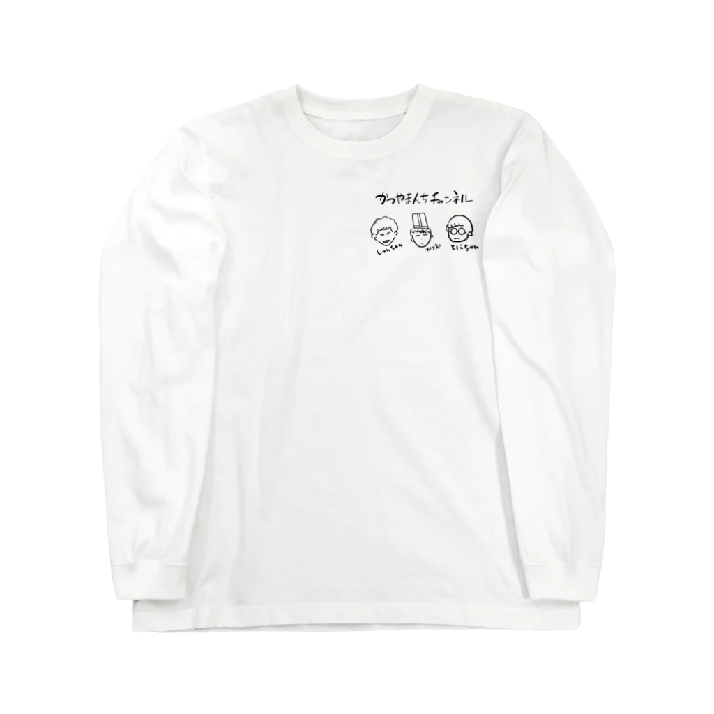 かつやまんちチャンネルのかつやまんちチャンネルキャラクター左胸 Long Sleeve T-Shirt