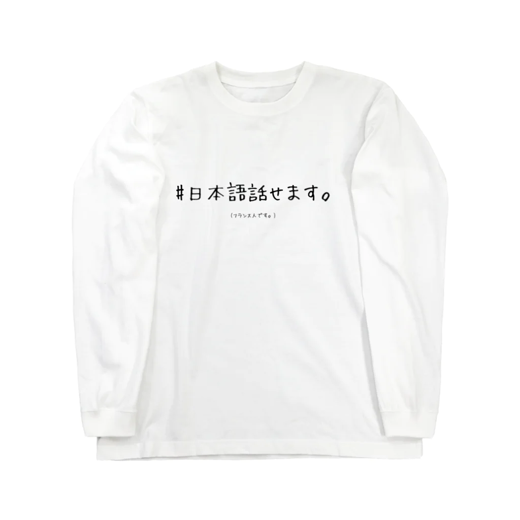 Francais_et_Japonaiseの日本語話せます。(フランス人専用) Long Sleeve T-Shirt