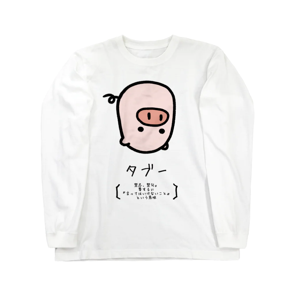 脂身通信Ｚのタブー Long Sleeve T-Shirt