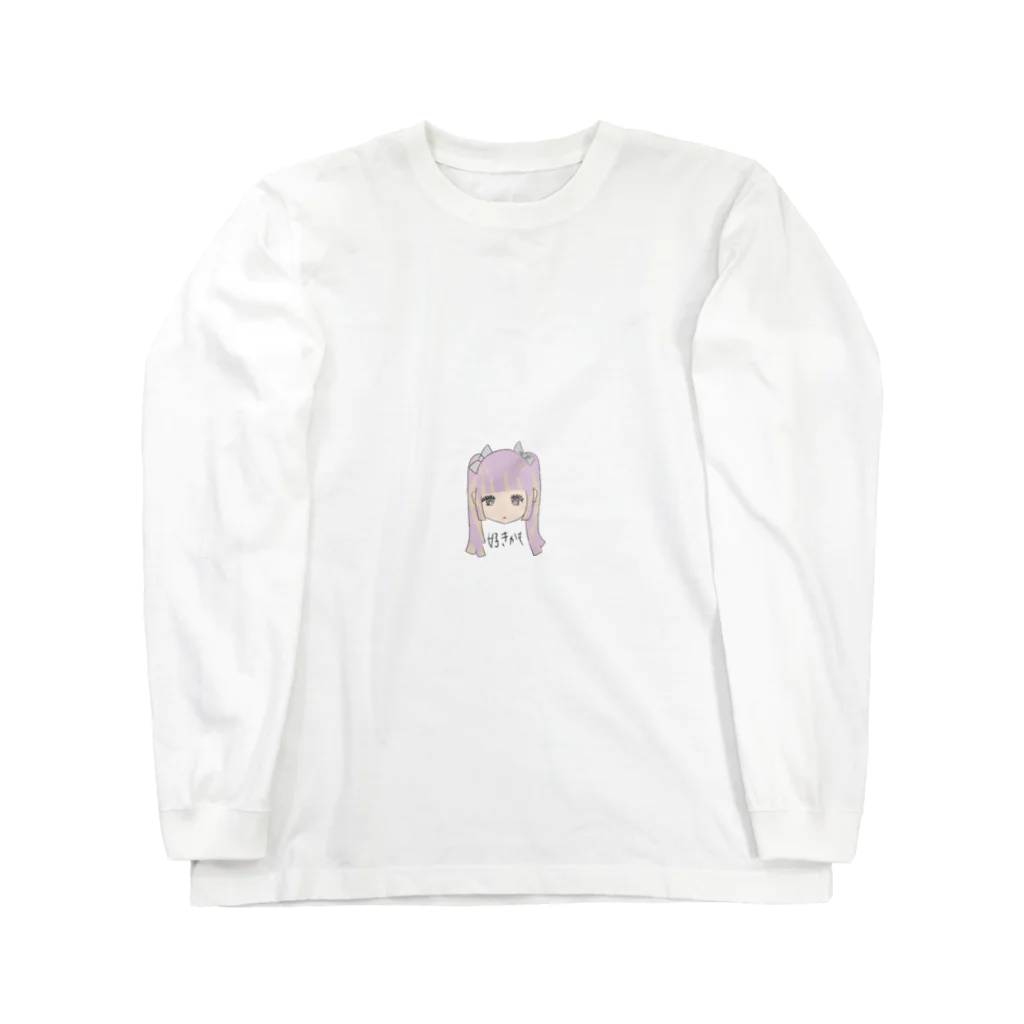 Twinkle__の好きかもな ロングスリーブTシャツ