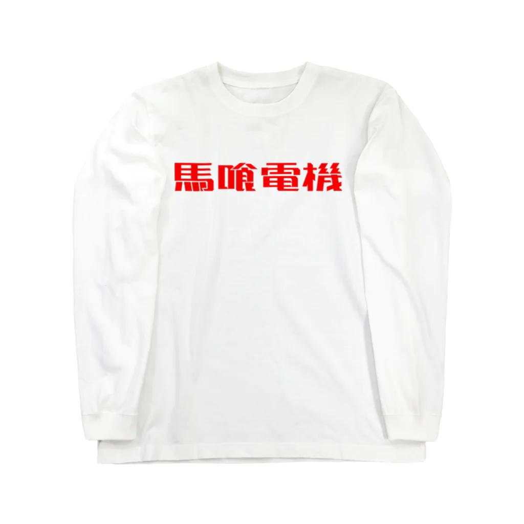 BECCHUの馬喰電機ロゴ#ff0000 Long Sleeve T-Shirt