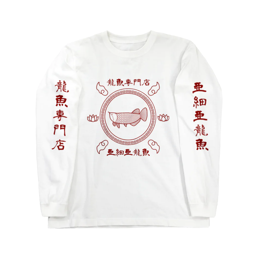 かぼちゃ屋の龍魚専門店 亜細亜龍魚 Long Sleeve T-Shirt