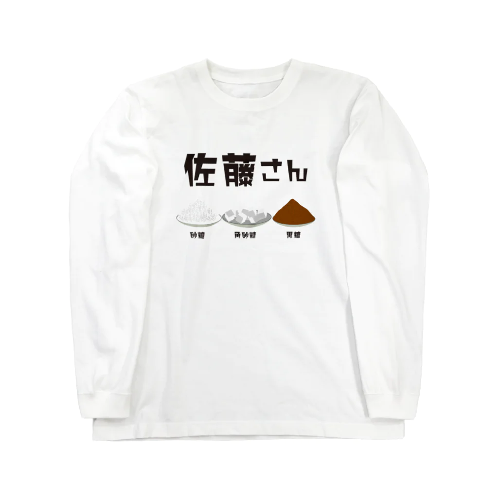 chicodeza by suzuriの佐藤さん(砂糖・角砂糖・黒砂糖) ロングスリーブTシャツ