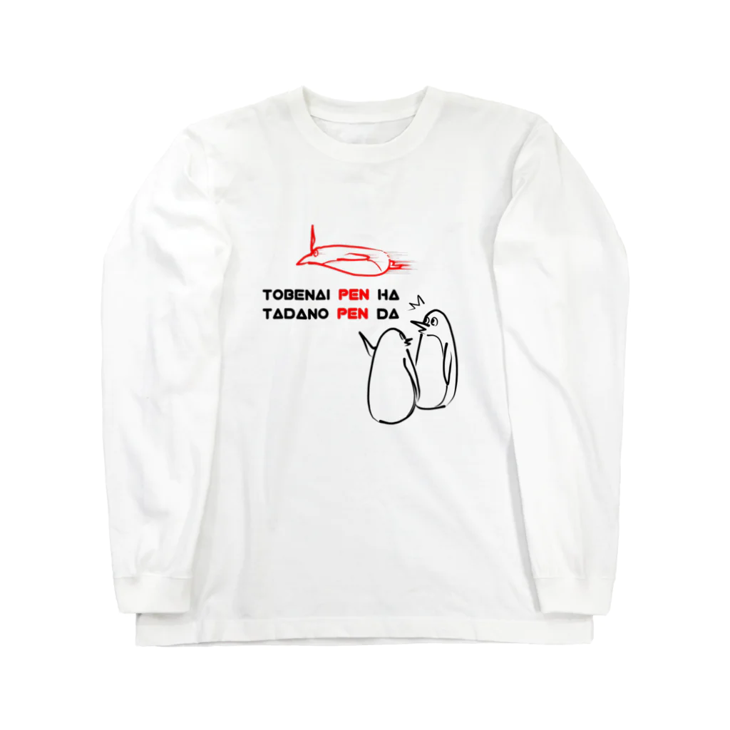 K′z SHOPの飛べないペンギンはただのペンギン Long Sleeve T-Shirt