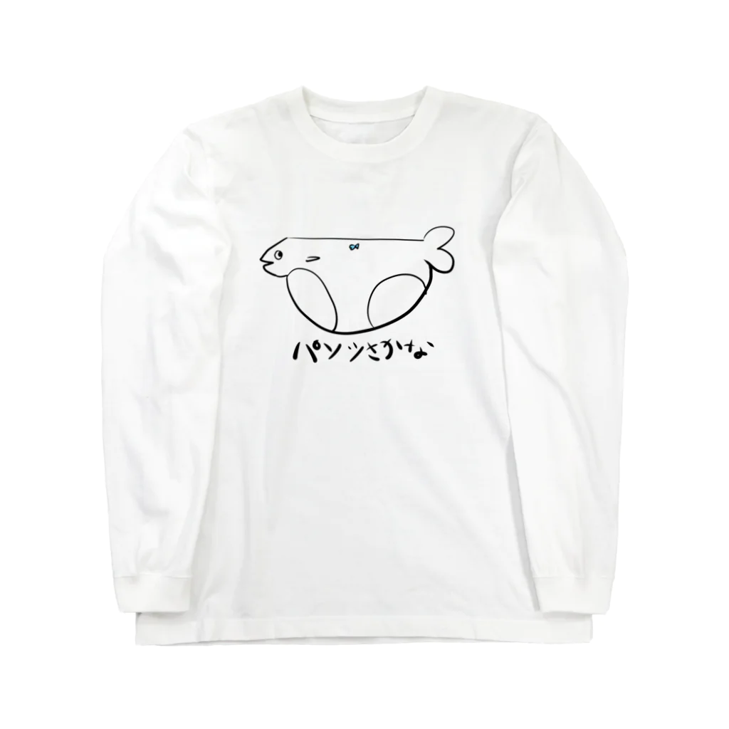 「ARIA」のぱんつさかな白 Long Sleeve T-Shirt