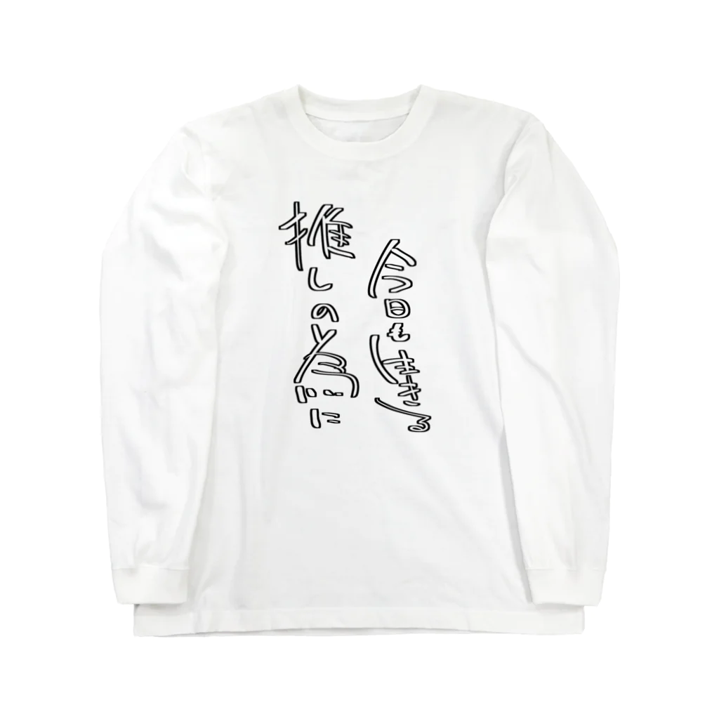 鴉間さんとこの推し生き Long Sleeve T-Shirt