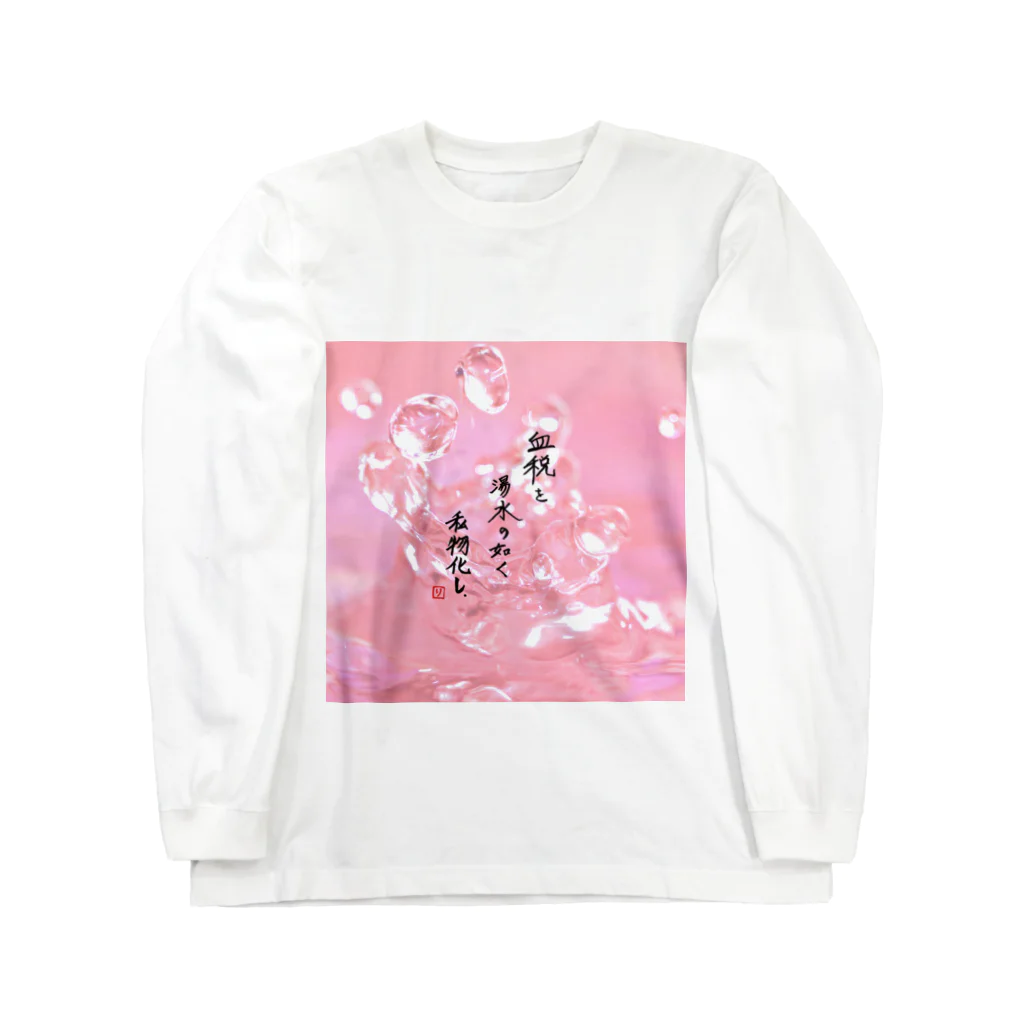 でおきしりぼ子の実験室のオリジナル手書き川柳その2(控え目) Long Sleeve T-Shirt