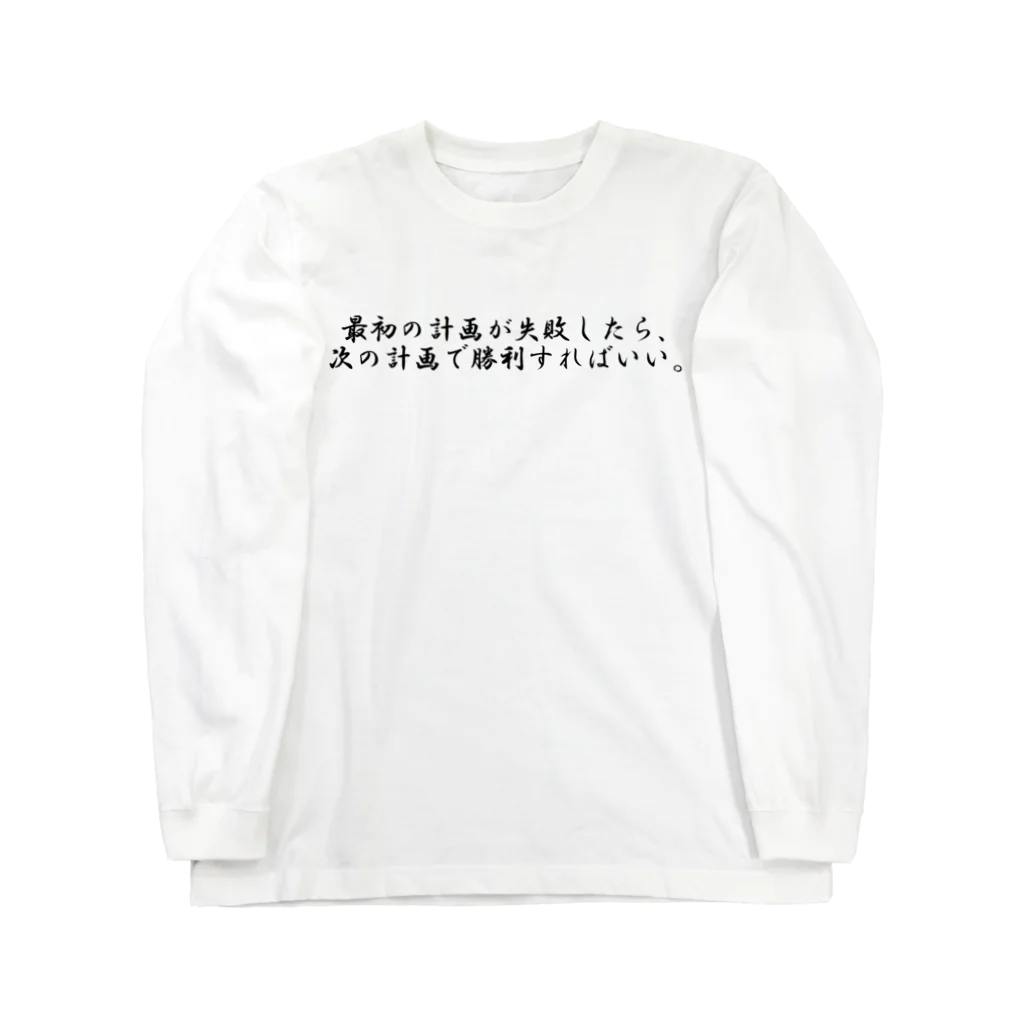 偉人名言の偉人名言　ロングTシャツ Long Sleeve T-Shirt