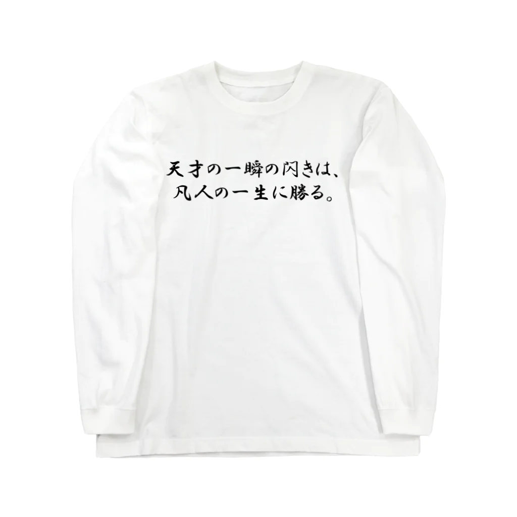 偉人名言の偉人名言　ロングTシャツ ロングスリーブTシャツ