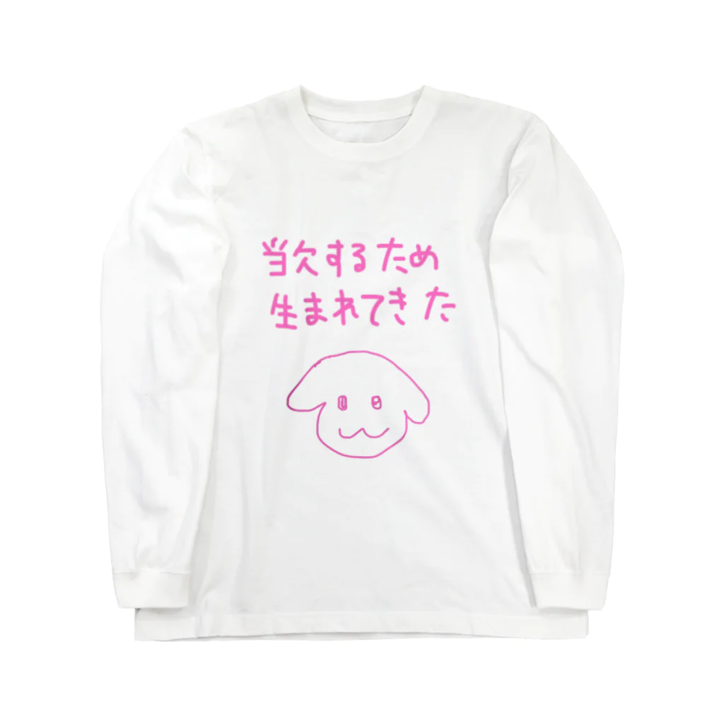 わんわん毛布のわんわんもうふく 当欠バンザイ ロングスリーブTシャツ