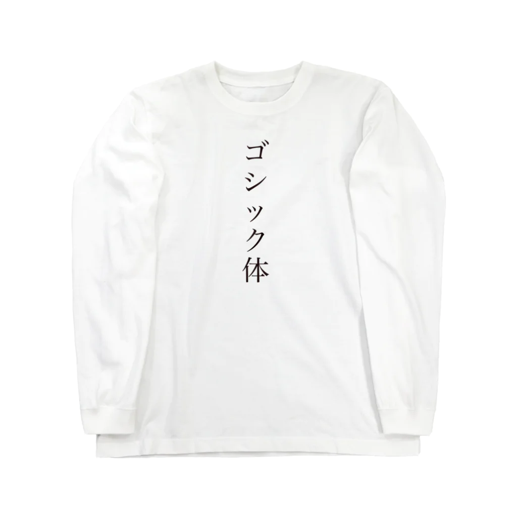 that2rightのゴシック体 Long Sleeve T-Shirt