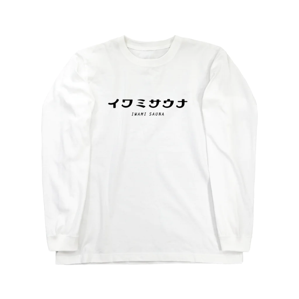 イワミサウナのイワミサウナ　ヨコロゴ Long Sleeve T-Shirt