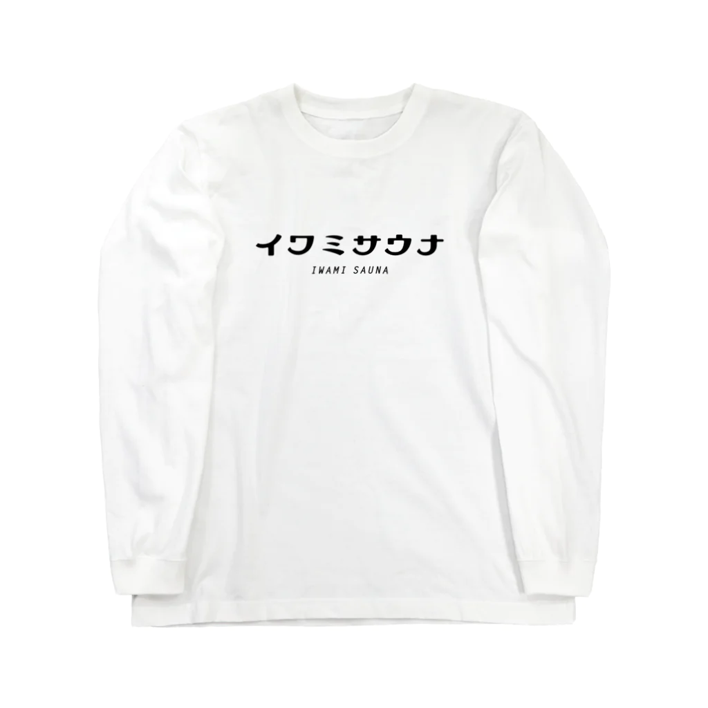 イワミサウナのイワミサウナ　ヨコロゴ ロングスリーブTシャツ