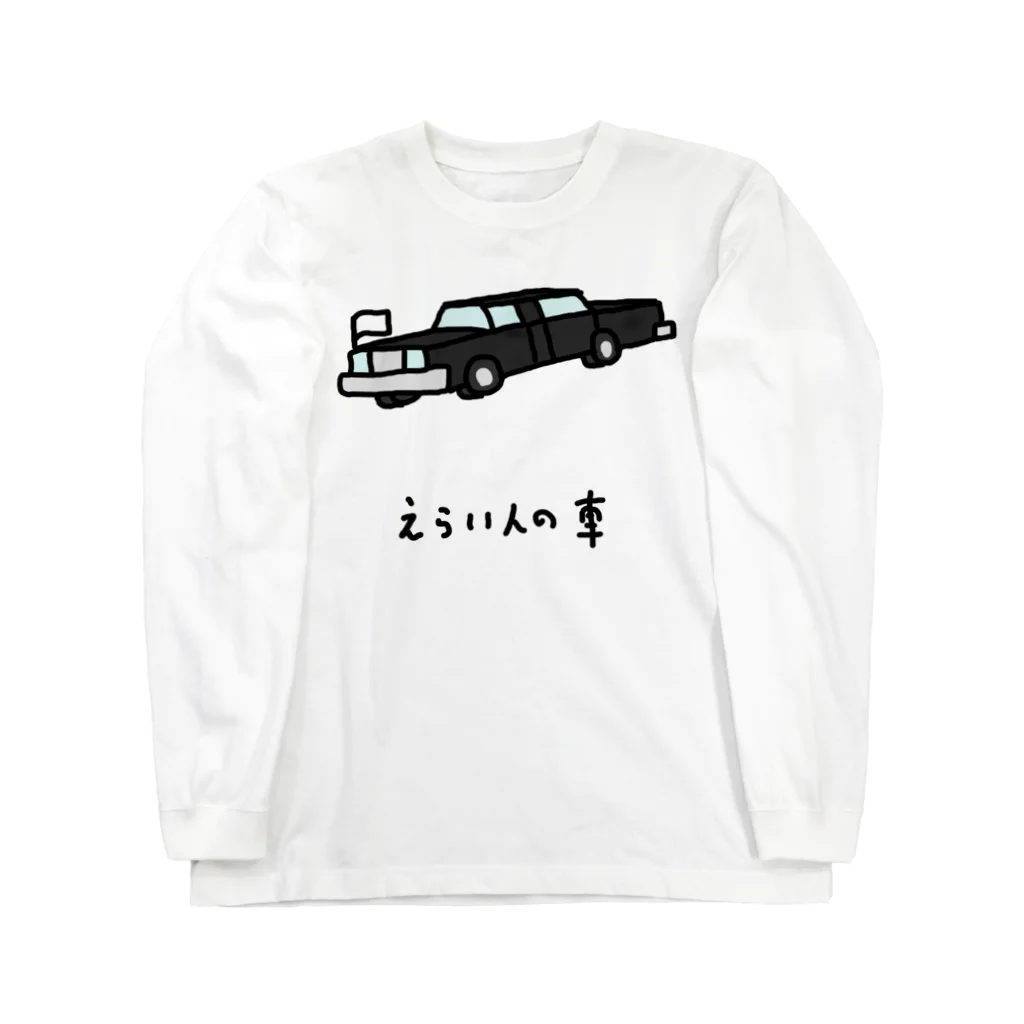 脂身通信Ｚのえらい人の車 Long Sleeve T-Shirt