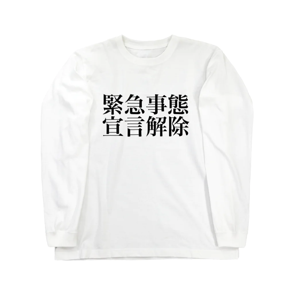 海のサワガニの緊急事態宣言解除(横書き) Long Sleeve T-Shirt