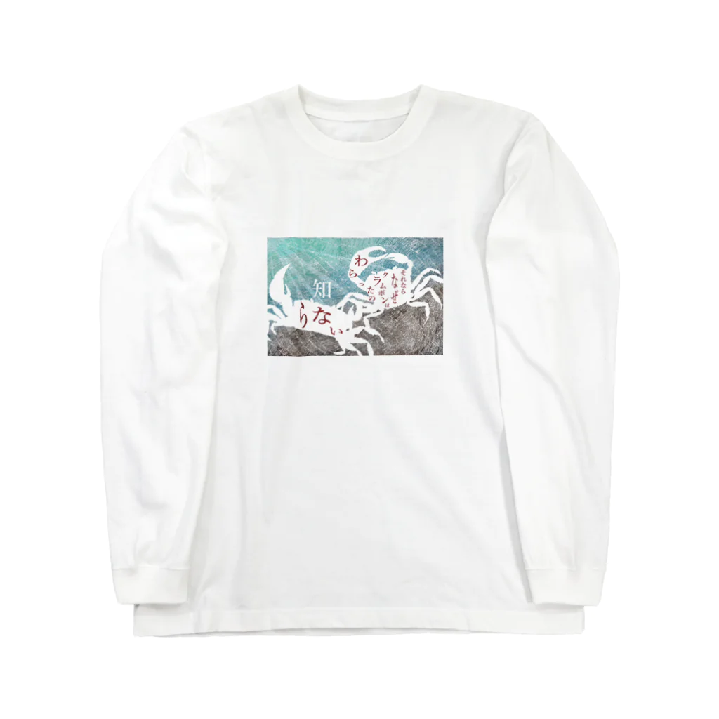 巳卯参のやまなし Long Sleeve T-Shirt