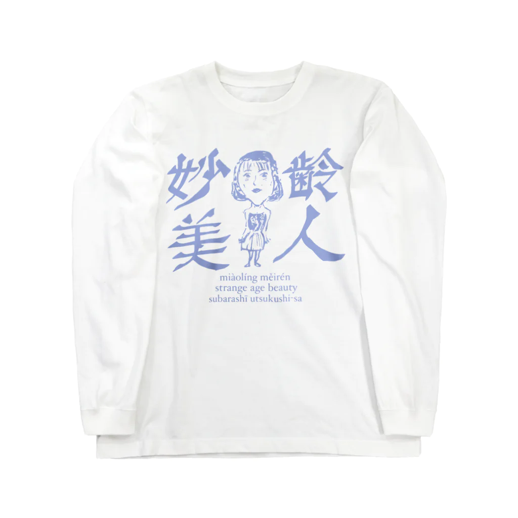 PAO PAO PAOの妙 齢 美 人 ロングスリーブTシャツ